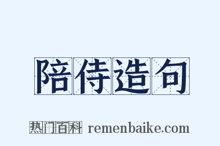 陪侍造句是什么意思的图片